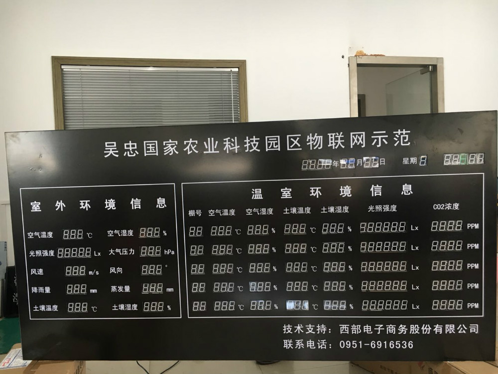 吳忠國家農業(yè)科技園區(qū)物聯(lián)網(wǎng)示范環(huán)境信息電子屏