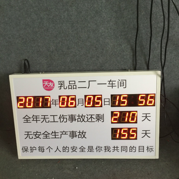 天友乳品二廠(chǎng)一車(chē)間安全生產(chǎn)天數(shù)記錄看板
