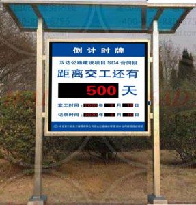 公路建設項目竣工天數(shù)倒計時屏