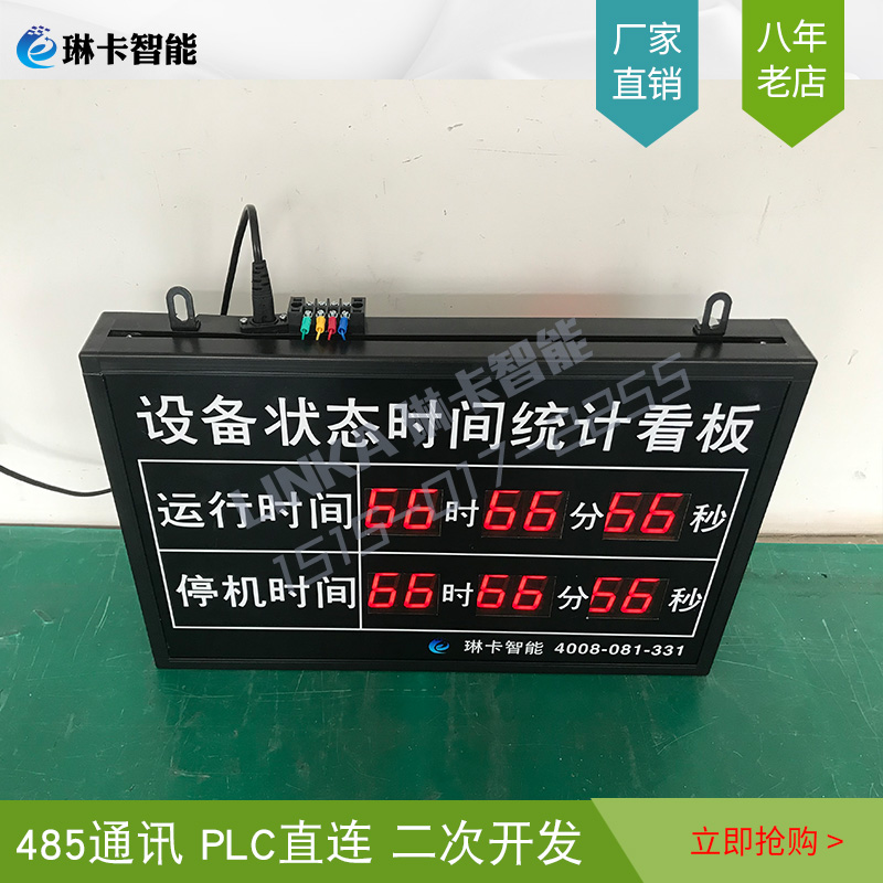 設(shè)備狀態(tài)時間統(tǒng)計電子看板