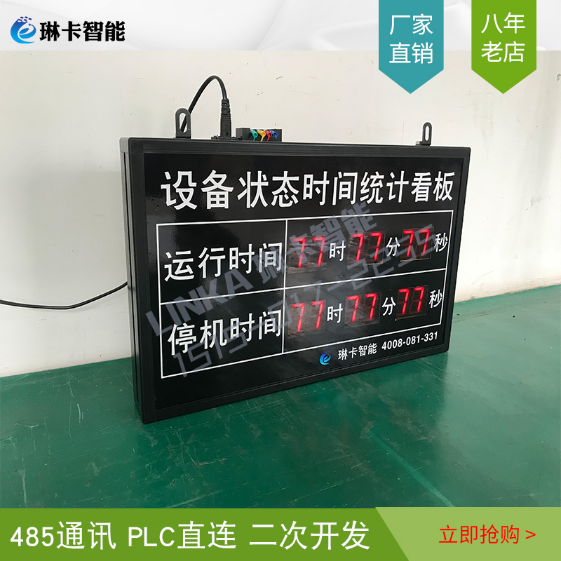 設(shè)備狀態(tài)時間統(tǒng)計電子看板