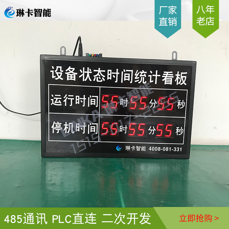 設(shè)備狀態(tài)時間統(tǒng)計電子看板