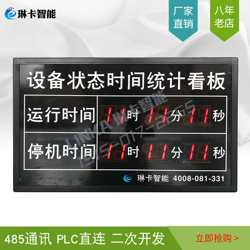 設(shè)備狀態(tài)時間統(tǒng)計電子看板